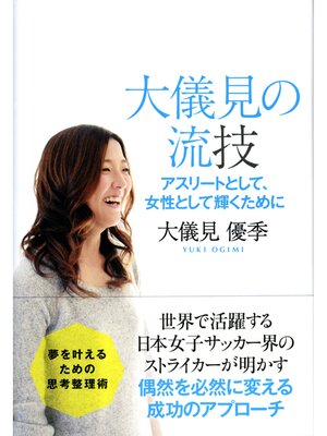 cover image of 大儀見の流技 アスリートとして、女性として輝くために